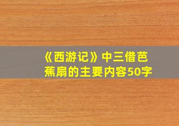 《西游记》中三借芭蕉扇的主要内容50字