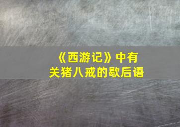 《西游记》中有关猪八戒的歇后语