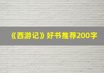 《西游记》好书推荐200字