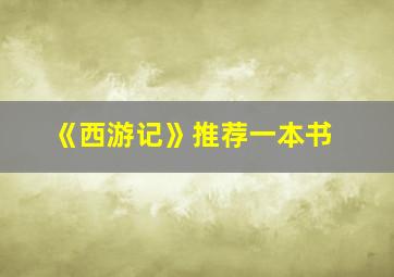 《西游记》推荐一本书