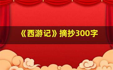 《西游记》摘抄300字