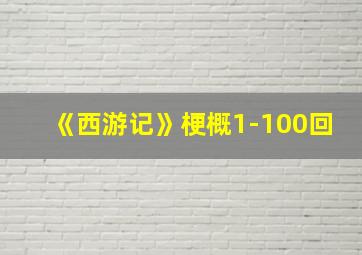 《西游记》梗概1-100回