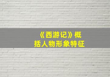 《西游记》概括人物形象特征