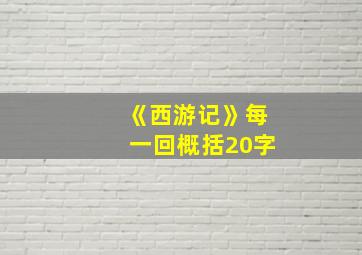 《西游记》每一回概括20字