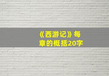 《西游记》每章的概括20字