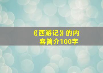 《西游记》的内容简介100字