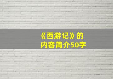 《西游记》的内容简介50字