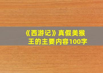 《西游记》真假美猴王的主要内容100字