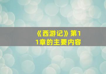 《西游记》第11章的主要内容