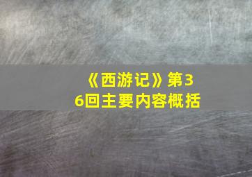 《西游记》第36回主要内容概括