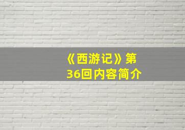 《西游记》第36回内容简介