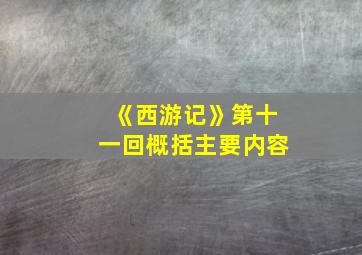 《西游记》第十一回概括主要内容