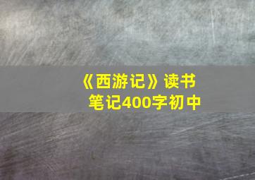 《西游记》读书笔记400字初中