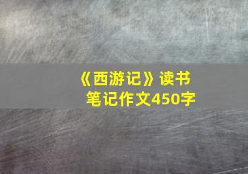 《西游记》读书笔记作文450字