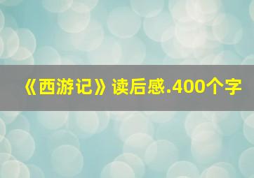 《西游记》读后感.400个字