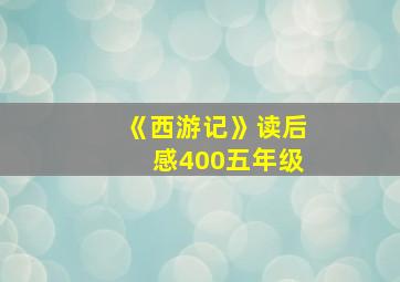 《西游记》读后感400五年级