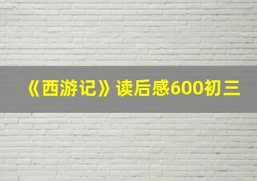 《西游记》读后感600初三