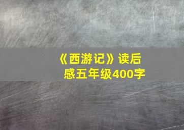 《西游记》读后感五年级400字