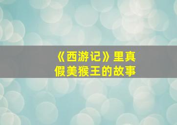 《西游记》里真假美猴王的故事