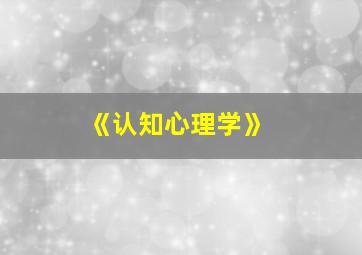 《认知心理学》