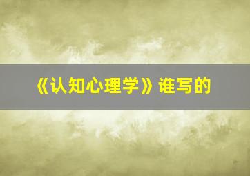 《认知心理学》谁写的