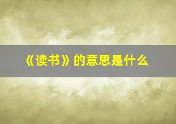 《读书》的意思是什么