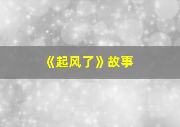 《起风了》故事