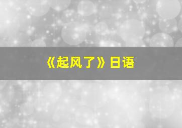 《起风了》日语