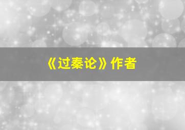 《过秦论》作者