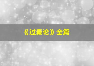 《过秦论》全篇