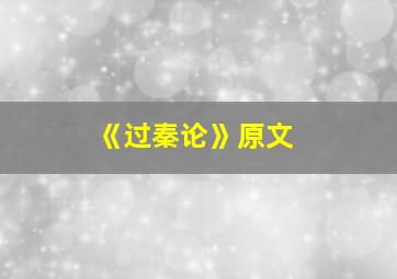 《过秦论》原文