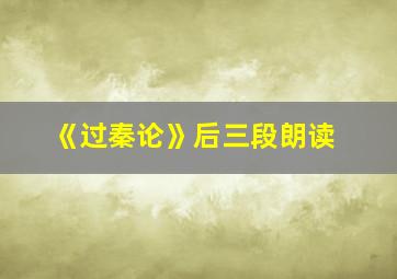 《过秦论》后三段朗读