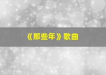 《那些年》歌曲