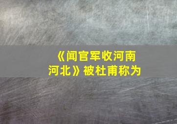 《闻官军收河南河北》被杜甫称为