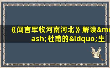 《闻官军收河南河北》解读—杜甫的“生平第一快歌”