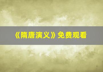 《隋唐演义》免费观看