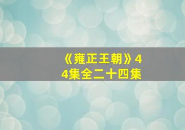 《雍正王朝》44集全二十四集