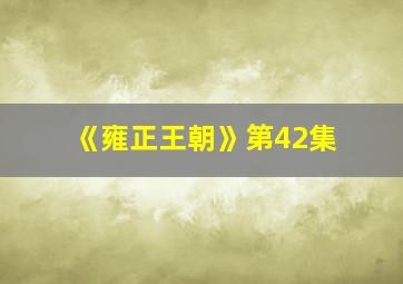 《雍正王朝》第42集