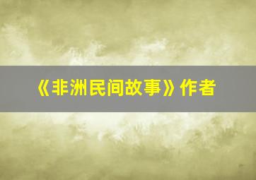 《非洲民间故事》作者