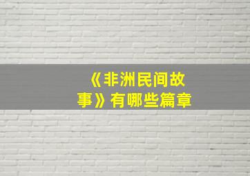 《非洲民间故事》有哪些篇章