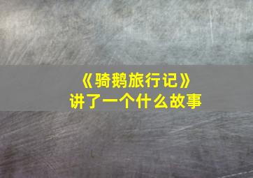 《骑鹅旅行记》讲了一个什么故事