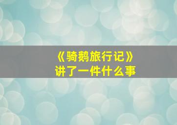 《骑鹅旅行记》讲了一件什么事