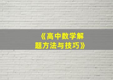 《高中数学解题方法与技巧》