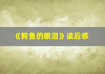 《鳄鱼的眼泪》读后感