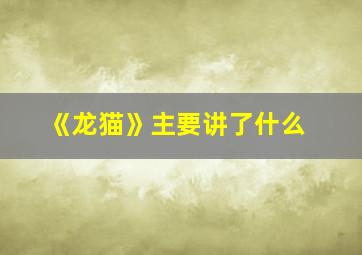 《龙猫》主要讲了什么