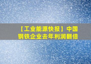 【工业能源快报】中国钢铁企业去年利润翻倍