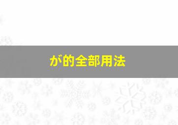 が的全部用法