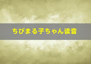 ちびまる子ちゃん读音