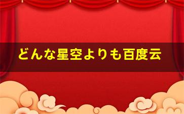 どんな星空よりも百度云