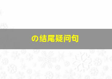 の结尾疑问句